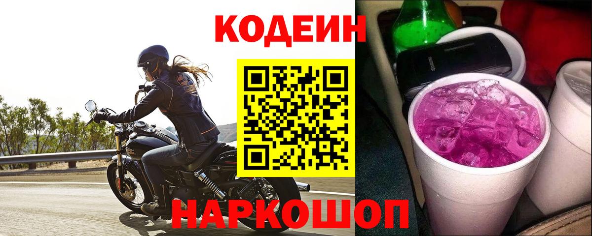 Кодеин напиток Lean (лин)  Вход с VPN  Электрогорск  Кодеиновый сироп Lean Purple Drank 